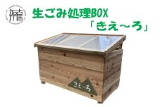 生ごみ処理ＢＯＸ『きえ～ろ』 《 ゴミ箱 生ごみ処理 処理 ゴミの軽量 消臭 ＢＯＸ ダストボックス SDGs コンポスト 送料無料 》【2411N13102】