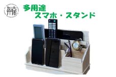 多用途スマホスタンド《 雑貨 スマホ スタンド 多用途 収納 充電 配線 整理 国産 桧 木製 木目 天然木 木育 手作り 送料無料 》【2402N13101】