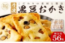【思わず食べ過ぎてしまう美味しさ】丹波黒豆おかき56枚 《 おかき 丹波黒豆 丹波黒豆おかき 黒豆 個包装 米菓子 菓子  お菓子 和菓子 米菓 せんべい おすすめ 美味しい 大容量 贈答用 ギフト プレゼント 送料無料 お取り寄せ 一斗缶 国産もち米使用 国産 》【2401H05938】