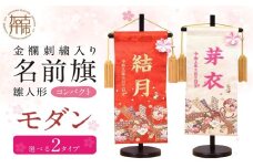 雛人形 名前旗 モダン(赤生地金文字)《 お祝い 刺しゅう入り 名前札 贈り物 名前旗 縁起がいい 正月 ひな祭り 七五三 》【2406M03911_01】