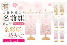雛人形 名前旗 金彩扇・花かご【ブルー金彩扇】《 お祝い 刺しゅう入り 名前札 贈り物 名前旗 縁起がいい 正月 ひな祭り 七五三 》【2406M03912_06】