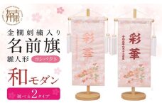 雛人形 名前旗 和モダン【エンジ】《 お祝い 刺しゅう入り 名前札 贈り物 名前旗 正月 ひな祭り 七五三 》 【2407M03913_02】