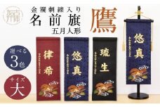 【金襴刺繍入り】五月人形用 名前旗(大)鷹柄【エンジ】《お祝い 刺しゅう入り 名前札 贈り物 名前旗 正月 五月人形 七五三》 【2406M03910_01】