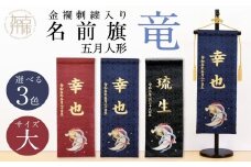 【金襴刺繍入り】五月人形用 名前旗(大)竜柄【黒】《お祝い 刺しゅう入り 名前札 贈り物 名前旗 正月 五月人形 七五三》 【2406M03909_03】
