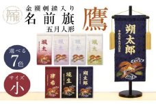 【金襴刺繍入り】五月人形用 名前旗(小)鷹柄【ボカシあずき】《お祝い 刺しゅう入り 名前札 贈り物 名前旗 正月 五月人形 七五三》 【2404M03905_02】