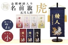 【金襴刺繍入り】五月人形用 名前旗(小)虎柄【ボカシ緑】《お祝い 刺しゅう入り 名前札 贈り物 名前旗 正月 五月人形 七五三》【2404M03906_05】