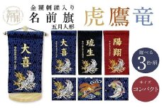 【金襴刺繍入り】五月人形用 名前旗 (コンパクト)【黒生地/龍】《お祝い 刺しゅう入り 名前札 贈り物 名前旗 正月 五月人形 七五三》 【2404M03907_03】