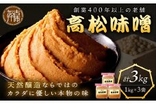 高松味噌(天然醸造)3kg《 味噌汁 みそ ミソ 味噌汁 みそ汁 みそ炒め 豚汁 お取り寄せ 国内産材料 天然醸造 無添加 自然派 健康志向 送料無料 》【2402K07403】