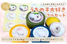 うちの子大好きフルセット オリジナルプチ缶3個+シール3シート+うちの子専用肉球クリームセット 《 ペットグッズ 犬 容器 小物入れ 缶 シール オリジナル ステッカー クリーム セット 》【2401N13301】