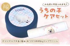 うちの子ケアセット オリジナルプチ缶1個+うちの子専用肉球Bigリップクリームセット 《 犬 ケア みつろう リップクリーム 缶 セット 詰め合わせ オリジナル ホホバオイル 》【2400N13305】