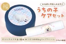 【ペット専用】うちの子ケアセット オリジナルプチ缶1個+うちの子専用肉球Bigリップクリームセット 《 犬 ケア みつろう リップクリーム 缶 セット 詰め合わせ オリジナル ホホバオイル 》【2400N13305】