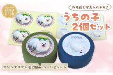 うちの子2個セット オリジナルプチ缶2個+シール2シート 《 犬 ケア 缶 セット 詰め合わせ オリジナル シール 》【2400N13304】
