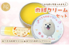 肉球クリームセット うちの子専用肉球クリーム20g+リップクリーム1個 《 犬 ケア みつろう リップクリーム クリーム セット 詰め合わせ オリジナル セミオーダー ホホバオイル 》【2400N13306】
