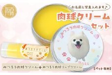 【ペット専用】肉球クリームセット うちの子専用肉球クリーム20g+リップクリーム1個 《 犬 ケア みつろう リップクリーム クリーム セット 詰め合わせ オリジナル セミオーダー ホホバオイル 》【2400N13306】