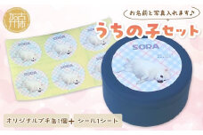 うちの子セット オリジナルプチ缶1個+シール1シート 《 犬 グッズ オリジナル セミオーダー 缶 シール 》【2400N13307】