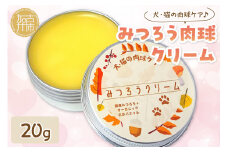 みつろう肉球クリーム20g 《 ペットグッズ 犬 ケア みつろう クリーム ホホバオイル 》【2400N13309】
