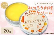 【ペット専用】みつろう肉球クリーム20g 《 ペットグッズ 犬 ケア みつろう クリーム ホホバオイル 》【2400N13309】