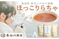 長谷匠 ほっこりらちゃ セットA (テトラ型ティーパック)《 大豆茶 ほうじ茶 ルイボス茶 ルイボスティー 焙煎 ティーパック 送料無料 お取り寄せ 》【2400G12803】
