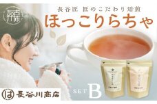 長谷匠 ほっこりらちゃ セットB (テトラ型ティーパック)《 ほうじ茶 ルイボス茶 ルイボスティー 焙煎 ティーパック 送料無料 お取り寄せ 》【2400G12804】
