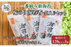 兵庫加古川産 一番摘み【新海苔】味のり海苔香[2025年1月より順次発送]《のり 海苔 一番摘み 期間限定》【2402D01302】