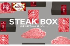 【お歳暮】STEAK BOX 肉屋が選び抜いた極上のヘレ【2211A09703-4】