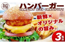 CAMPING with GRATEFUL'S【3名分】《 惣菜 ハンバーガー バーガー チーズ セット 手作りキット グルメ キャンプ飯 》【2401I13401】