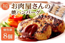 お肉屋さんの焼ハンバーグ 90g×8個《 惣菜 ハンバーグ 豚肉 牛肉 冷凍 真空 パック 湯煎 温めるだけ 小分け 》【2400I00211】