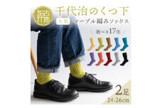 【千代治のくつ下】人気の足首ゆったりマーブル編みソックス(選べる2足組)(24-26cm)《 靴下 くつした ソックス マーブル編み 2足組 人気 》【2400N02505】