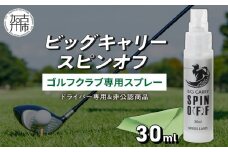 ビッグキャリースピンオフ(ゴルフクラブ専用スプレー)《 ゴルフ ゴルフクラブ専用 スプレー 保護安定剤 》【2401N12205】