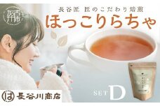 長谷匠 ほっこりらちゃ セットD (テトラ型ティーパック)《 黒ムクナ豆 健康茶 香ばしい ティーパック  送料無料 お取り寄せ 》【2400G12806】