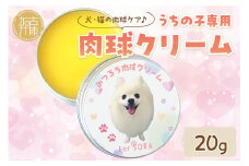 うちの子専用肉球クリーム20g 《 ペットグッズ 愛犬 ケア 国産みつろう100% オーガニック クリーム ホホバオイル 》【2400N13312】