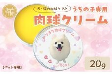 【ペット専用】うちの子専用肉球クリーム20g 《 ペットグッズ 愛犬 ケア 国産みつろう100% オーガニック クリーム ホホバオイル 》【2400N13312】