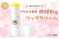 【ペット専用】うちの子専用肉球 Bigリップクリーム 《 ペットグッズ 愛犬 ケア 国産みつろう100% オーガニック スティックタイプ 大容量 ホホバオイル 》【2400N13313】
