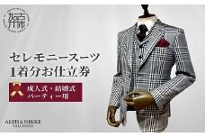 セレモニースーツ《 スーツ オーダースーツ セレモニースーツ パーティー 結婚式 プレゼント 》【2423Q05139】