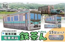 【JR加古川線125系】鉄茶ん(黒豆茶)電車茶箱入り 《 鉄道ファン 黒大豆 健康茶 香ばしい テトラ型ティーパック 内袋入り 送料無料 お取り寄せ JR西日本 》【2400G12807】