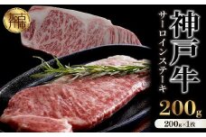 ★選べる配送月★[9月発送]神戸牛サーロインステーキ(200g×1枚)《 自社牧場直送 国産 神戸牛 肉のヒライ サーロインステーキ 赤身 サーロイン ステーキ 牛肉 》【2402A00103-09】