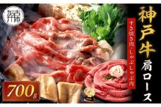 ★選べる配送月★[9月発送]神戸牛肩ロースすき焼き肉・しゃぶしゃぶ肉(700g)《  自社牧場直送 神戸牛 肉のヒライ 肩ロース すき焼き しゃぶしゃぶ 700グラム プレゼント ギフト 送料無料 おすすめ 》【2404A00122-09】