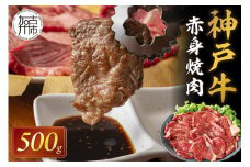★選べる配送月★[9月発送]神戸牛赤身焼肉(500g)《 肉 牛肉赤身 神戸牛 焼肉 国産 バーベキュー 和牛美味しい プレゼント ギフト 赤身肉 お取り寄せ 送料無料 おすすめ 》【2402A00109-09】