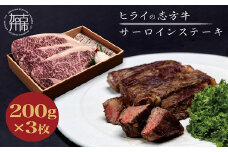 ★選べる配送月★[9月発送]志方牛サーロインステーキ 200g×3枚《 肉 牛肉 牛 志方牛 国産牛 サーロイン ステーキ ステーキ肉 》【2402A00111-09】