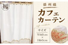 播州織カフェカーテンコメット 《 播州織綿 細窓 小窓用 レース付き コメット おしゃれ アイセレクト 》【2401N13801】