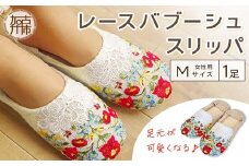 足元が可愛くなるレースバブーシュスリッパ 《 スリッパ 洗える 可愛い ルームシューズ 室内履き 来客用 オフィス 職場 ふんわり オールシーズン 》【2401N13802】