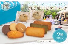【ミュゼ・ド・ガトー】焼菓子 9種9個入 詰め合わせ《 洋菓子 お菓子 スイーツ セット 詰め合わせ 人気 フィナンシェ マドレーヌ サブレ クッキー 小分け プレゼント ギフト 焼き菓子 美味しい 送料無料 お取り寄せ おすすめ 》【2400H09401】