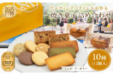 【ミュゼ・ド・ガトー】焼菓子 10種12個入 詰め合わせ《 洋菓子 お菓子 スイーツ セット 詰め合わせ 人気 フィナンシェ マドレーヌ サブレ パウンドケーキ 》【2400H09402】