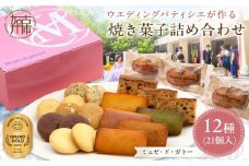 【ミュゼ・ド・ガトー】焼菓子 12種21個入 詰め合わせ《 洋菓子 おすすめ お菓子 焼き菓子 クッキー フィナンシェ ギフト スイーツ 人気 詰め合わせ お取り寄せ 送料無料 》【2401H09403】