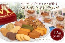 【ミュゼ・ド・ガトー】焼菓子 12種42個入 詰め合わせ〈 洋菓子 お菓子 スイーツ セット 詰め合わせ 人気 フィナンシェ マドレーヌ サブレ 焼き菓子 プレゼント デザート お取り寄せ ナッツ 送料無料 美味しい ギフト おすすめ 〉【2402H09404】
