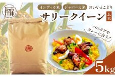 お米 サリークイーン 玄米《 お米 玄米 5キロ 安心 安全 バスマティ 日本晴 米 おこめ 国産 送料無料 ピラフ パエリア》【2401B08405】
