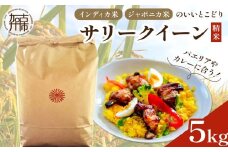 お米 サリークイーン 精米《 お米 精米 5キロ 安心 安全 バスマティ 日本晴 米 おこめ 国産 送料無料 ピラフ パエリア 》【2401B08406】