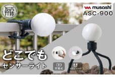 musashi ASC-900 充電式どこでもセンサーライト 《 センサーライト 屋外 防犯 ライト ムサシ 充電式 LEDライト 玄関 ガレージ 照明 防犯グッズ アウトドア キャンプ 》
【2400O10814】