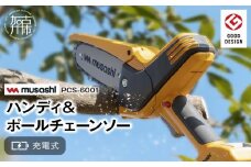 musashi PCS-6001 充電式ハンディ＆ポールチェーンソー 《 チェーンソー 充電式 小型 充電式チェーンソー 剪定ばさみ 剪定バサミ 剪定 電動 伸縮 充電 電動のこぎり のこぎり ノコギリ コードレス ムサシ ハンディ DIY  》【2406O10822】