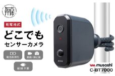 musashi C-BT7000 乾電池式どこでもセンサーカメラ 《 人感センサー 防犯カメラ 屋外 乾電池式 ムサシ 防犯 防犯グッズ 空き巣予防 》【2402O10816】